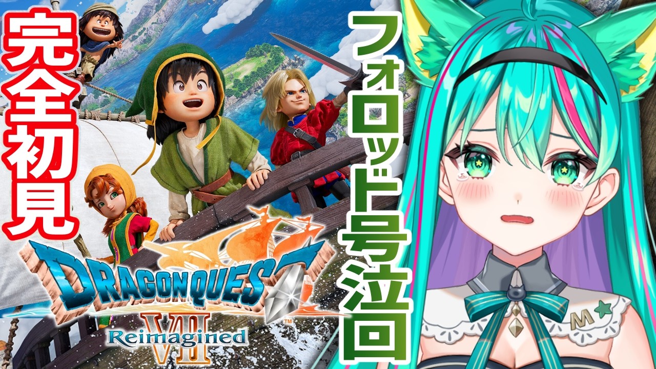 【ドラゴンクエスト７⚔️/#3】完全初見で遊ぶドラクエ7！新しい仲間も増えたし、次はどんな町だろ？※ネタバレ注意【ドラゴンクエストVII Reimagined】【Vtuber/猫星ミント/ライブ配信】