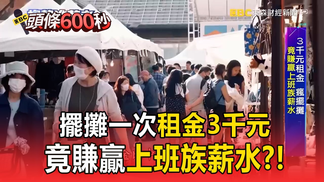 【精選】全民瘋擺攤！ 擺攤一次「租金3千元」竟賺贏上班族薪水？！【趨勢造夢者】  @57ETFN