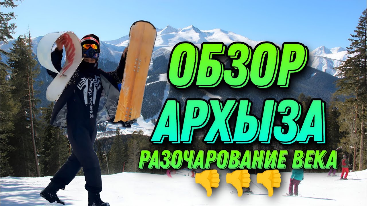Обзор Архыза / Разочарование века🥲
