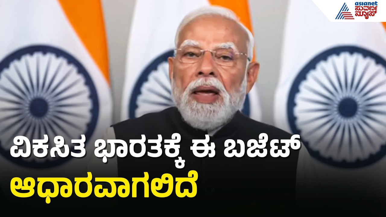 ಬಜೆಟ್ ಉದ್ದೇಶಿಸಿ ಪ್ರಧಾನಿ ಮೋದಿ ಮಾತು | Union Budget 2026 Analysis | Nirmala Sitharaman | Suvarna News