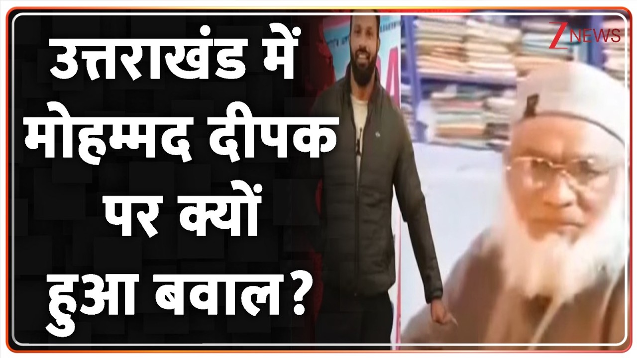 Rajniti: देवभूमि की दुकान, मोहम्मद दीपक पर घमासान। mohamad Deepak। Zee News
