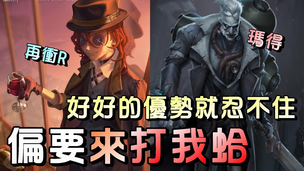 第五人格【西區】排位賽永眠鎮勘探ｖｓ博士 - 這麼多年了監管還是忍不住誘惑，有優勢了就想來一直反覆抽打我！