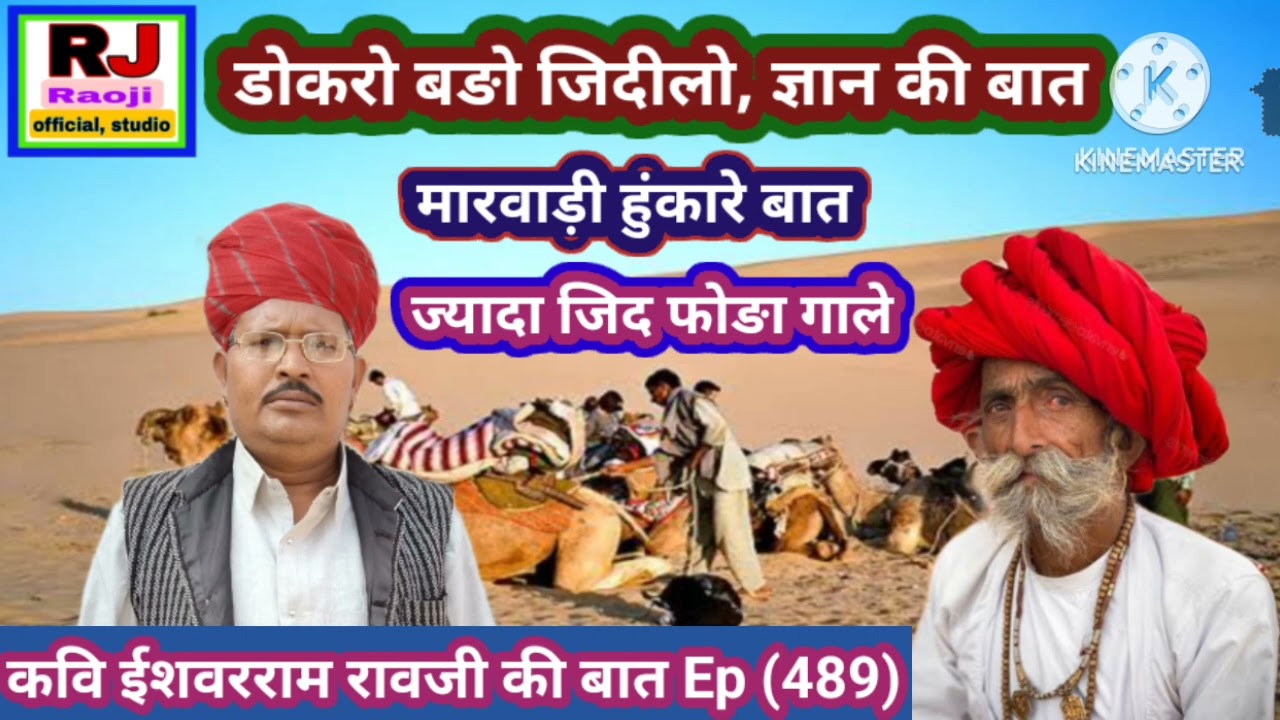 जिदिला मिनख री मारवाड़ी हूंकारे बात || ज्ञान की बात || ईशवरराम रावजी की बात || राजस्थानी किसा