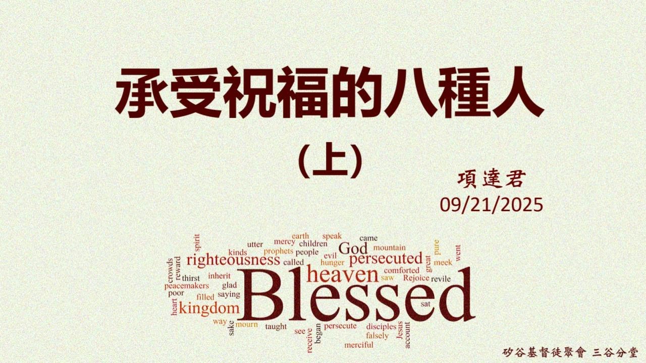 三谷分堂主日信息『承受祝福的八種人（上）』  項達君牧師  9/21/2025
