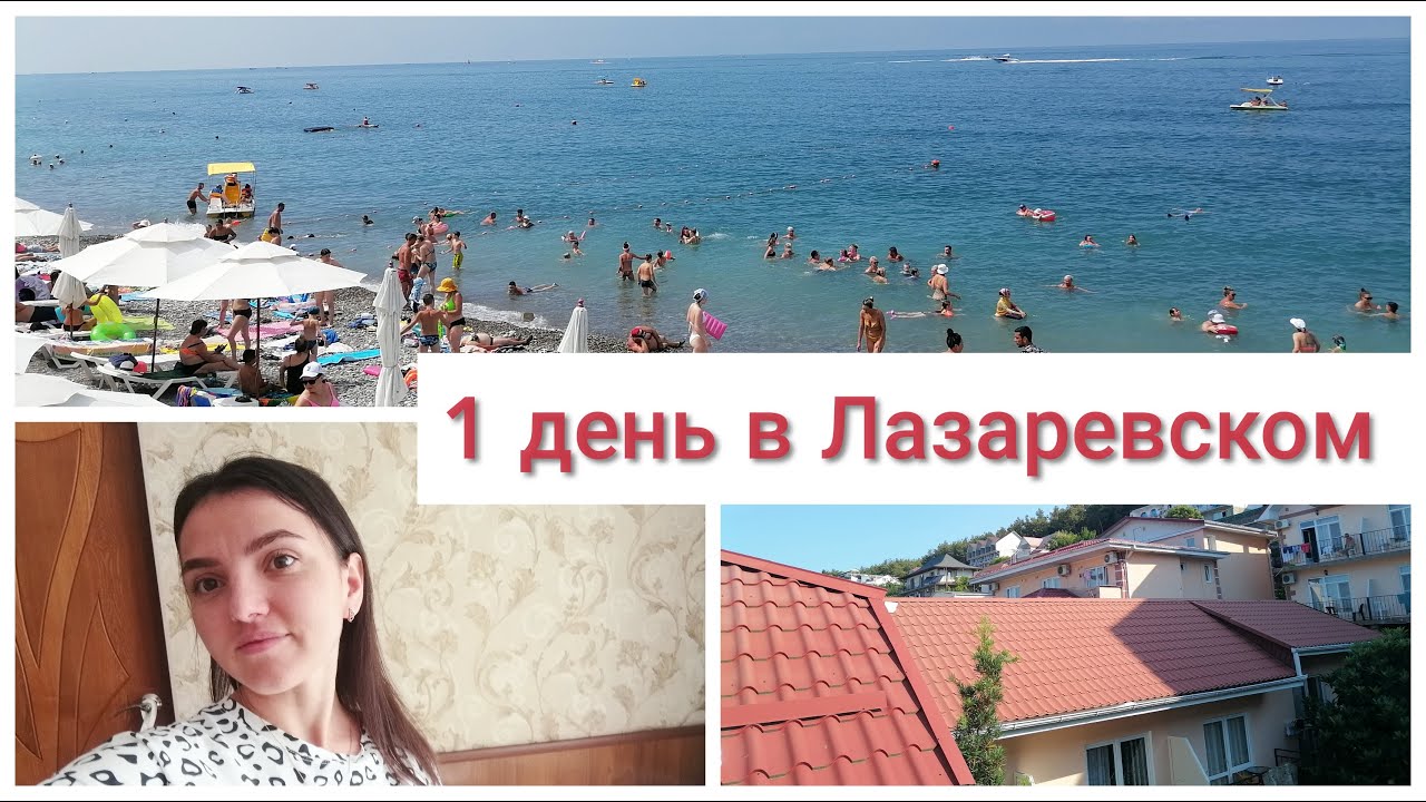Один день на море/обзор номера/ столовая Лазаревское и цены/пляж Лазаревское/ребёнка оставили в море