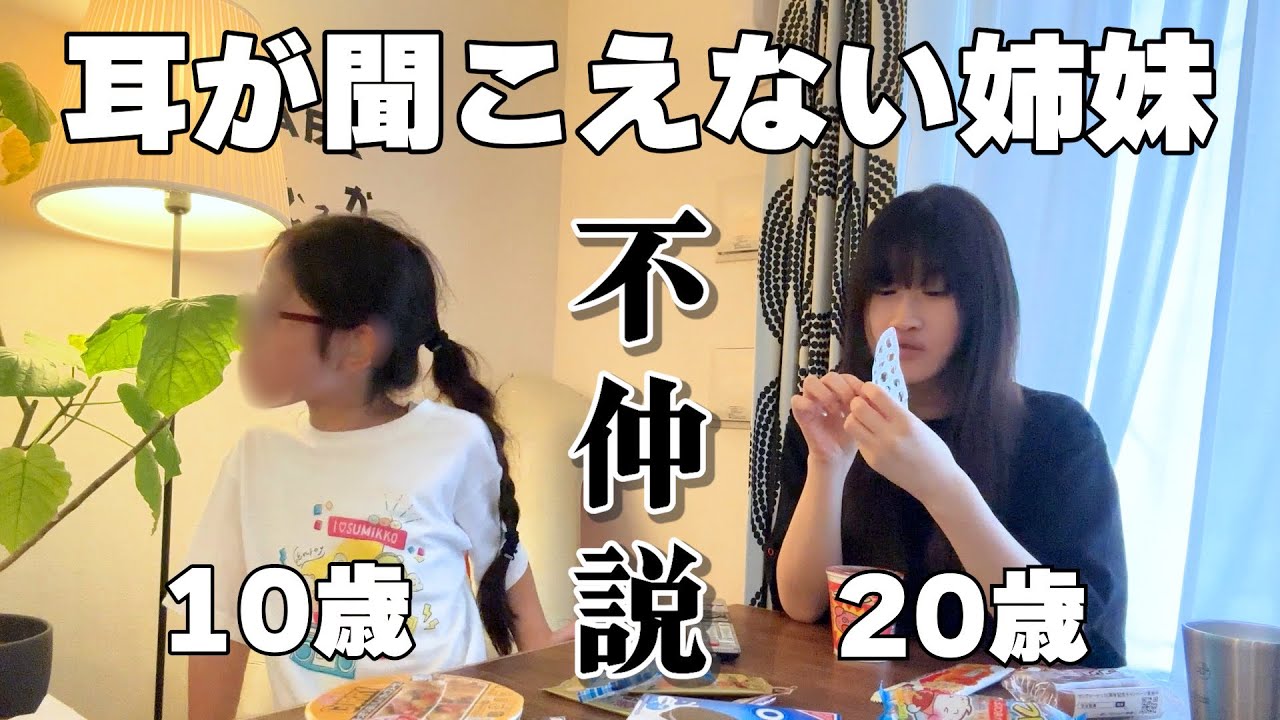 【11歳離れてる姉妹】いつも手話で何の話してる？？