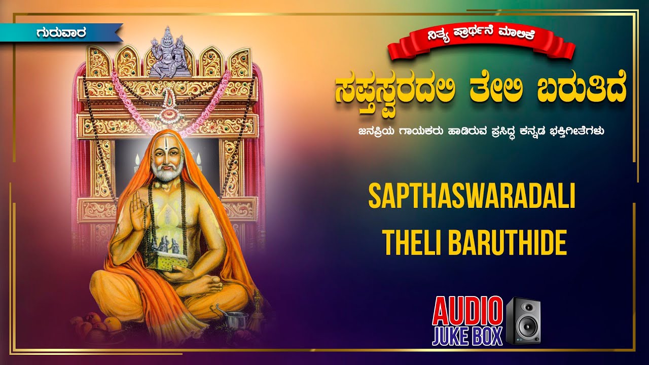 Nithya Prarthane Series - Sapthaswaradali Theli Baruthide | Raghavendra Swamy | Bhakthi Geethegalu