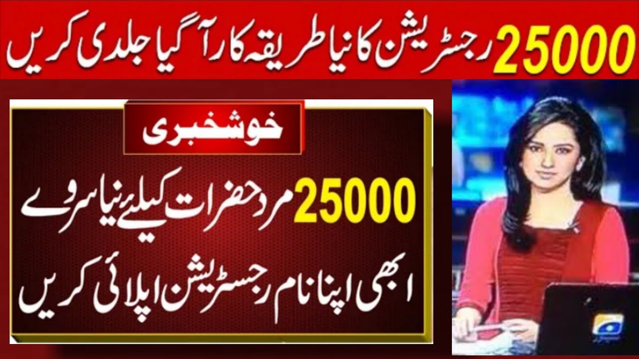 Ehsaas program 25 000 online registration||Shahbaz sharif ehsaas program 25000||Ehsaas program 8171
