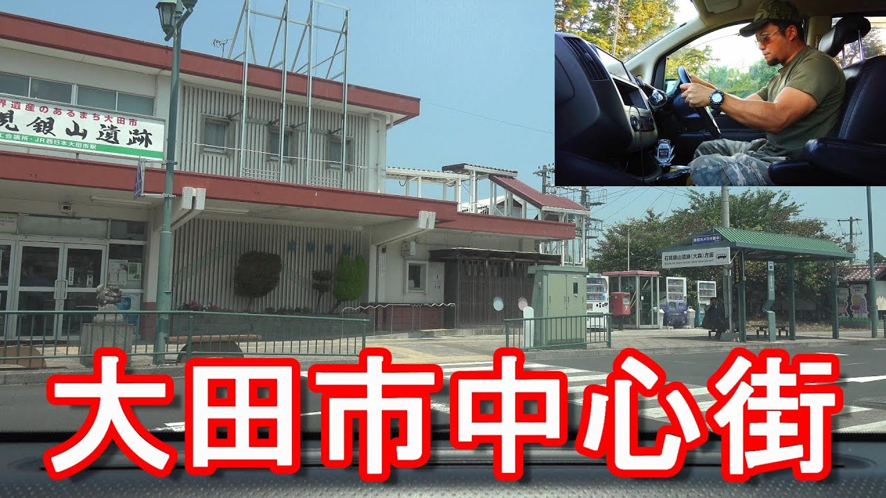 石見銀山【人口32000人】島根県/大田市-中心街(市街地)大田駅周辺をドライブ(運転)浜田市、益田市とともに「石見三田」と呼ばれる都市！