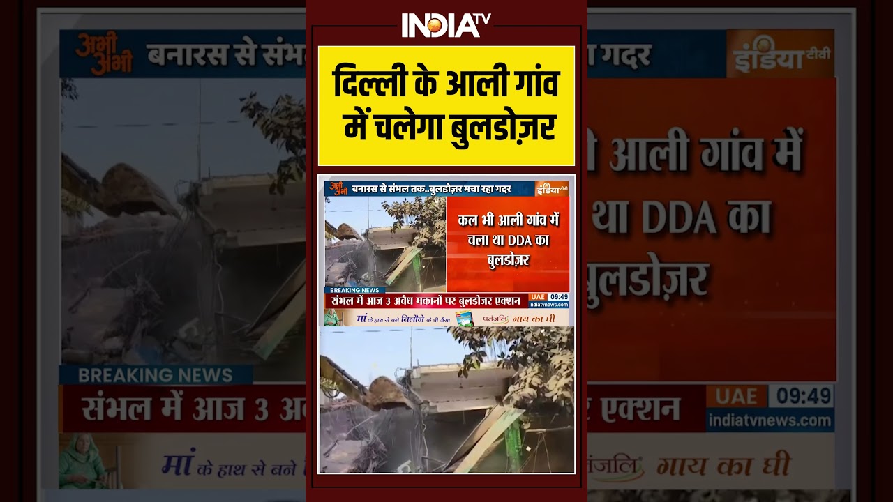 Bulldozer Action In Aali Village | दिल्ली के आली गांव में चलेगा बुलडोज़र | DDA | #bulldozeraction
