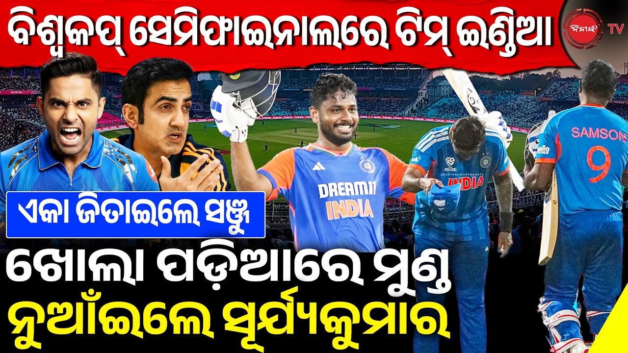 ବିଶ୍ୱକପ୍ ସେମିଫାଇନାଲରେ ଟିମ୍ ଇଣ୍ଡିଆ | ଏକା ଜିତାଇଲେ ସଞ୍ଜୁ, ଖୋଲା ପଡ଼ିଆରେ ମୁଣ୍ଡ ନୁଆଁଇଲେ ସୂର୍ଯ୍ୟକୁମାର |