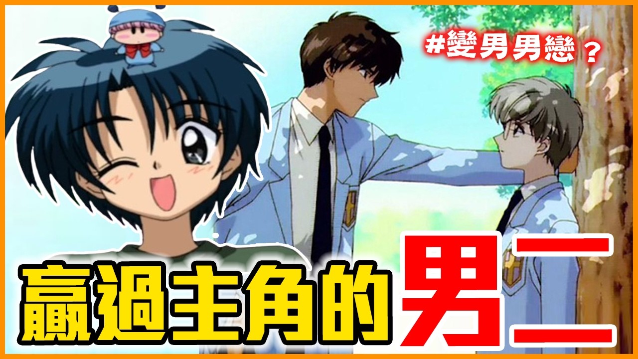 愛不到女主就出櫃？！5位比主角還紅的人氣動漫男二｜庫洛魔法使／魔法咪路咪路／玩偶遊戲／黑執事／櫻蘭高校男公關部