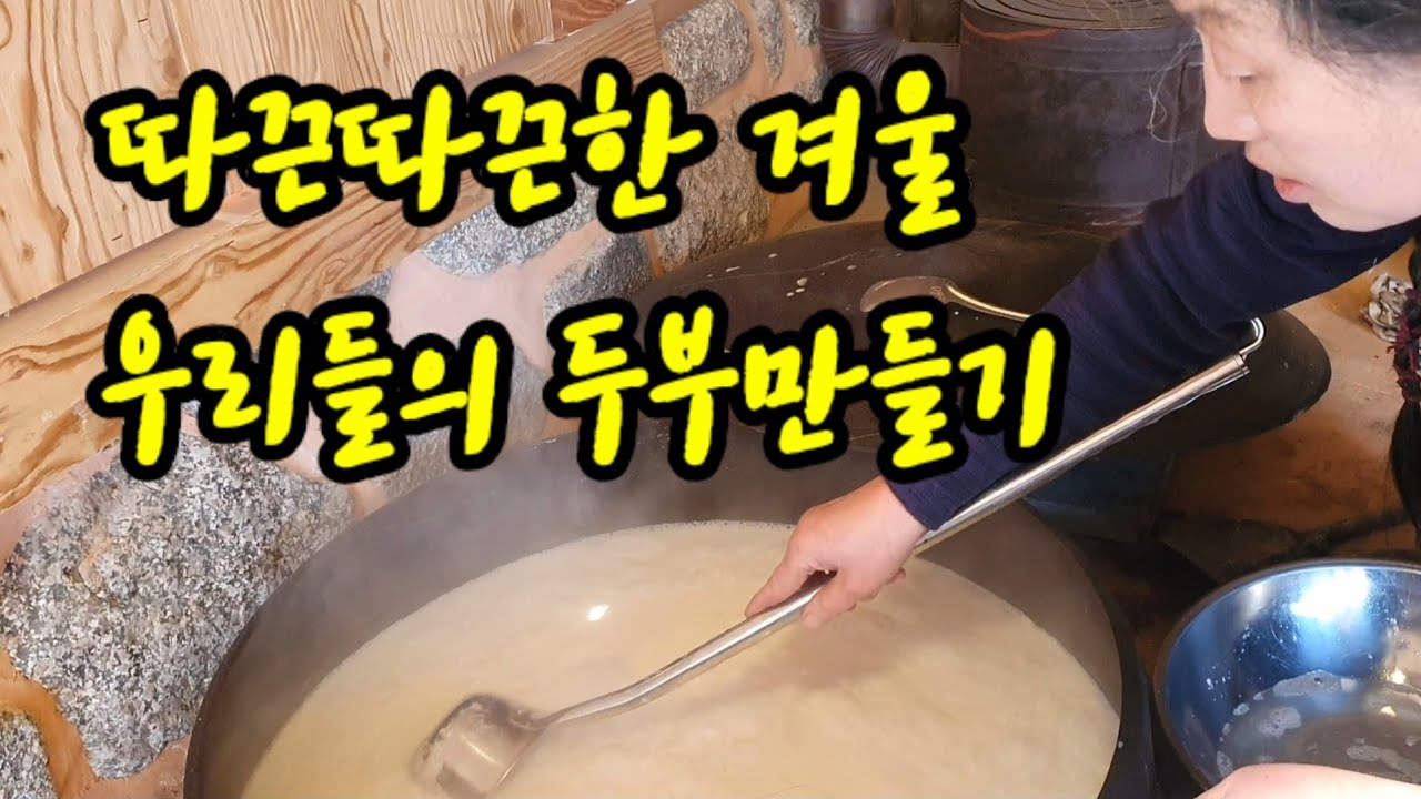 따끈따끈한 겨울,친구랑 두부만들기..어깨너머로 본대로