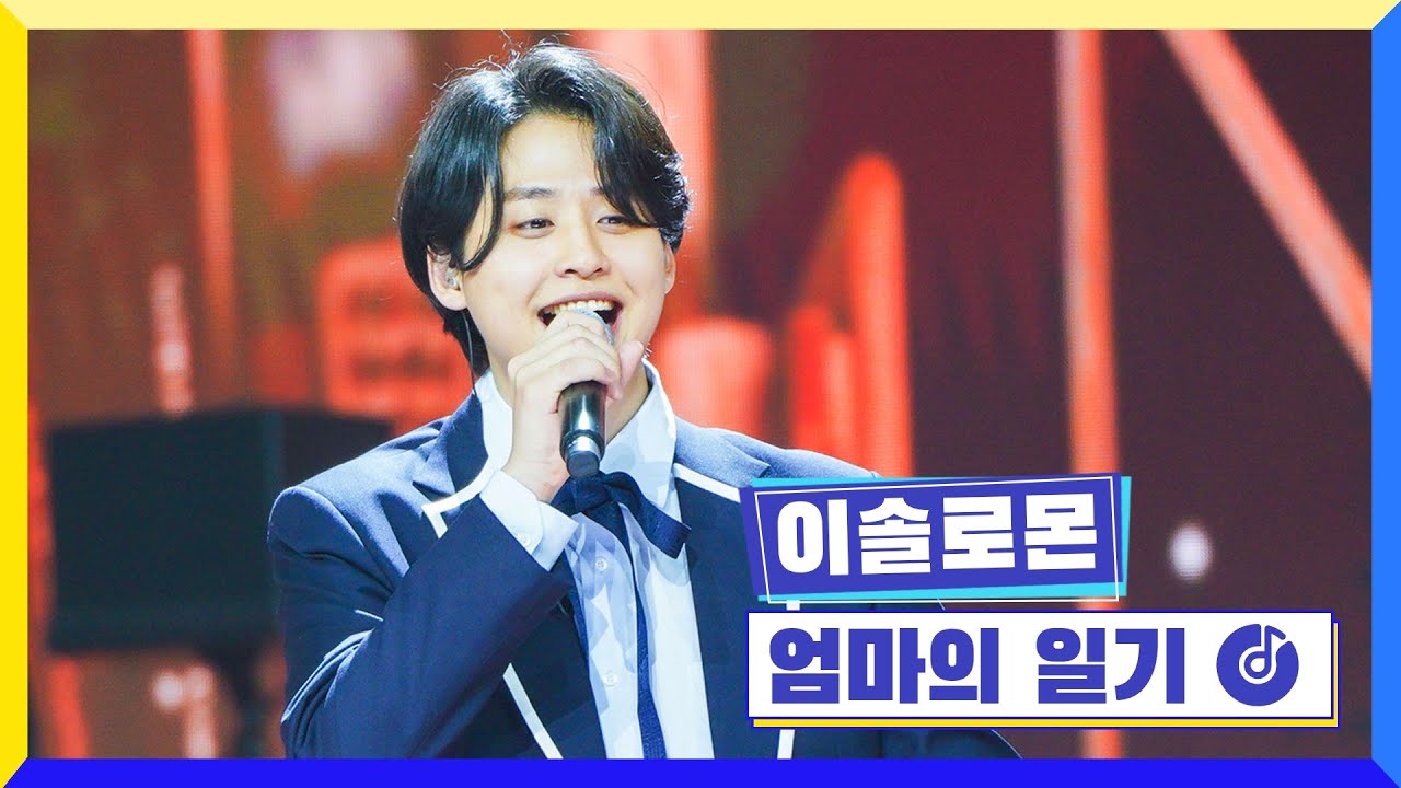 [클린버전] 국가부ㅣ이솔로몬 - 엄마의 일기 #국가가부른다 TV CHOSUN 220317 방송