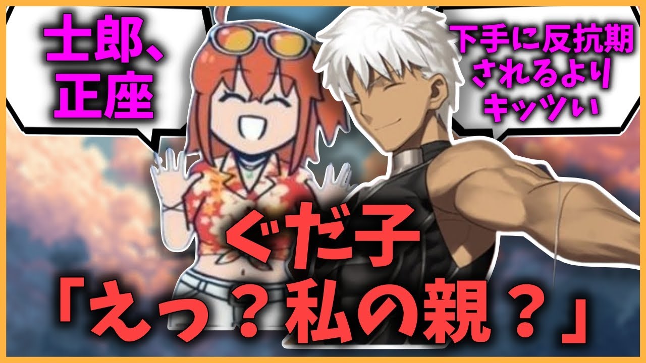 【FGO】ぐだ子「えっ？私の親？お父さんは世界中を飛び回っててほとんど会ったことないな〜！」に対するマスターたちの反応集【FGO反応集】【Fate反応集】【Fate/GrandOrder】【エミヤ】