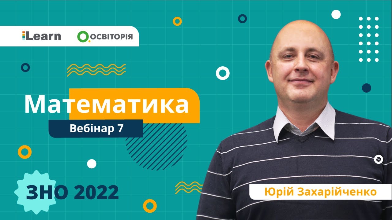 ЗНО-2022. Вебінар 7. Цілі та дробові раціональні рівняння