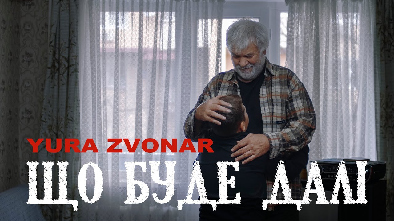 YURA ZVONAR - Що буде далі