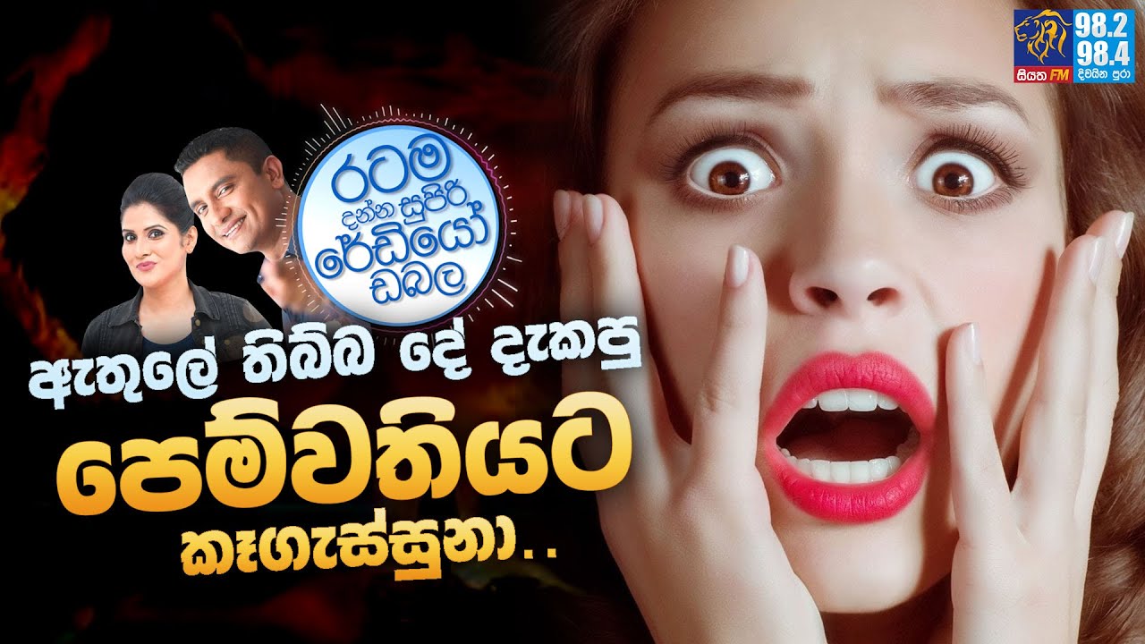 Siyatha FM MORNING SHOW2023 10 13 | ඇතුලේ තිබ්බ දේ දැකපු පෙම්වතියට කෑගැස්සුනා