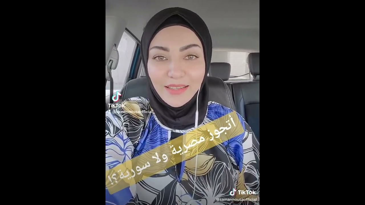 اتجوز سورية ولا مصرية