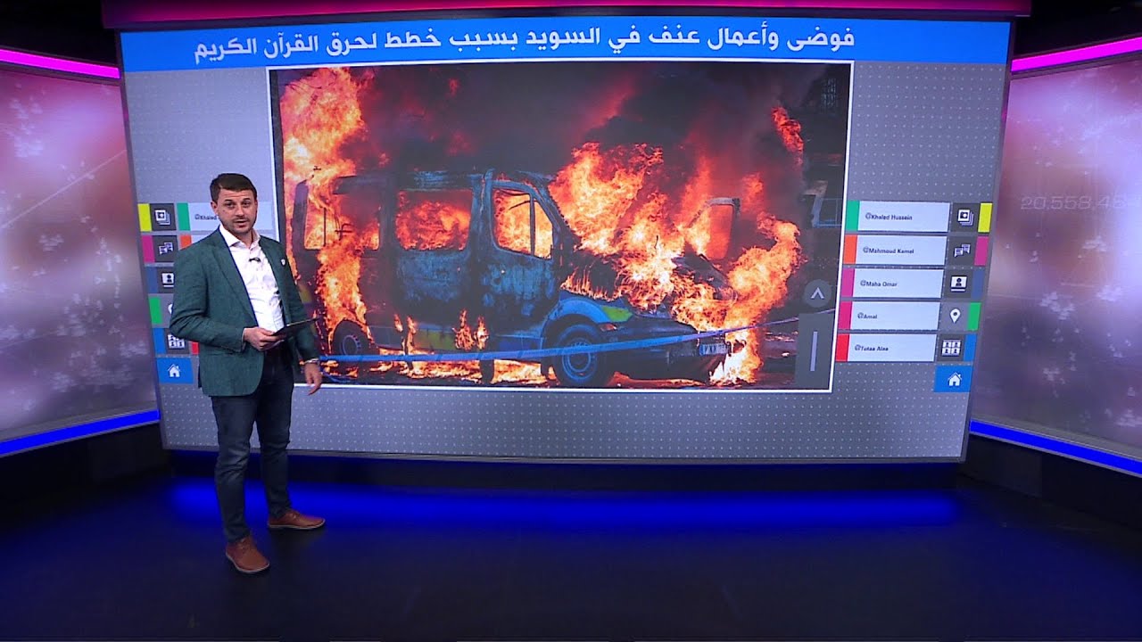 فوضى وأعمال عنف في السويد بسبب خطط لحرق القرآن الكريم