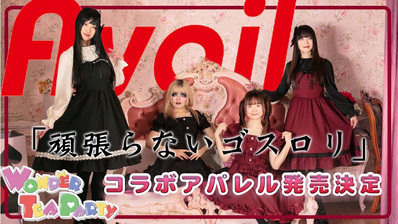 【アベイルコラボ販売決定】頑張らないゴスロリ作ったので制作過程から見せます