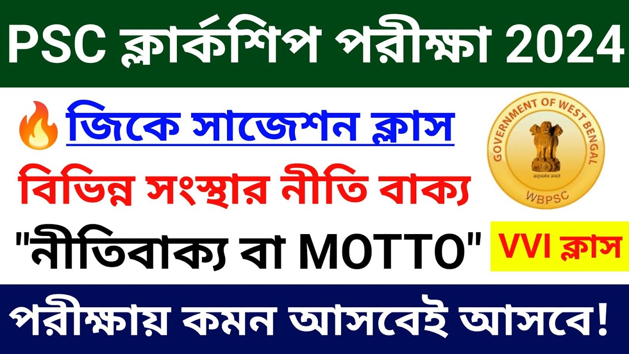 🔥বিভিন্ন সংস্থার নীতিবাক্য বা Motto | PSC Clerkship GK 2024 |Chandan Sir