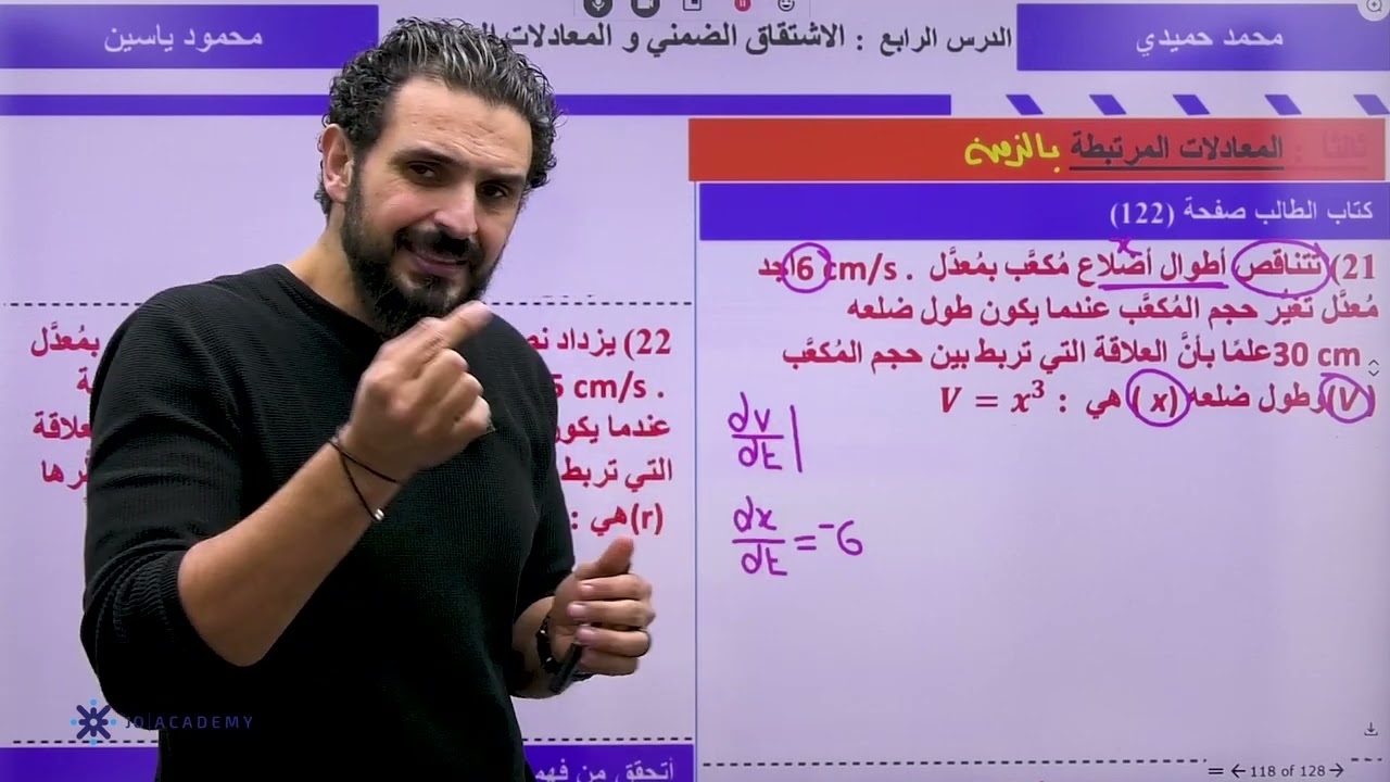 حصة المعادلات المرتبطة بالزمن - الاستاذ محمود ياسين - رياضيات الأدبي - توجيهي 2006