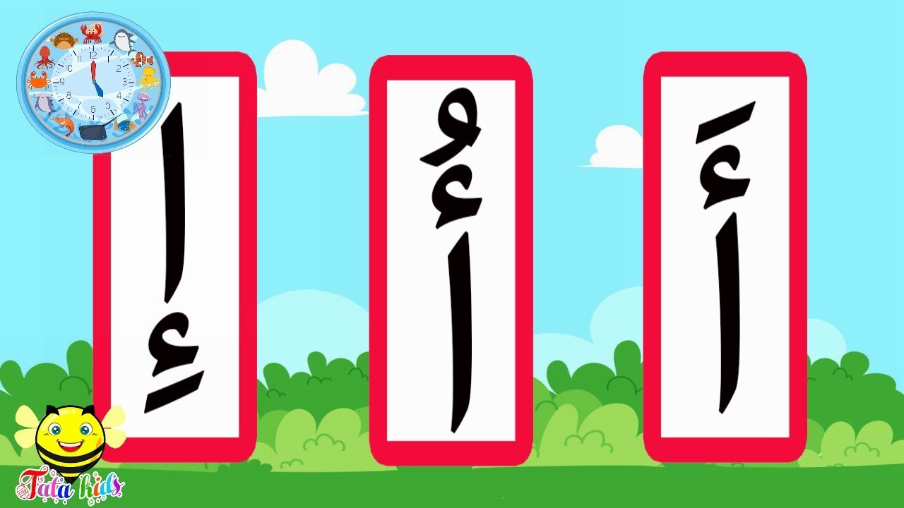 حرف الألف مع حركة الفتح والكسر والضم - الحروف العربية - حرف أ