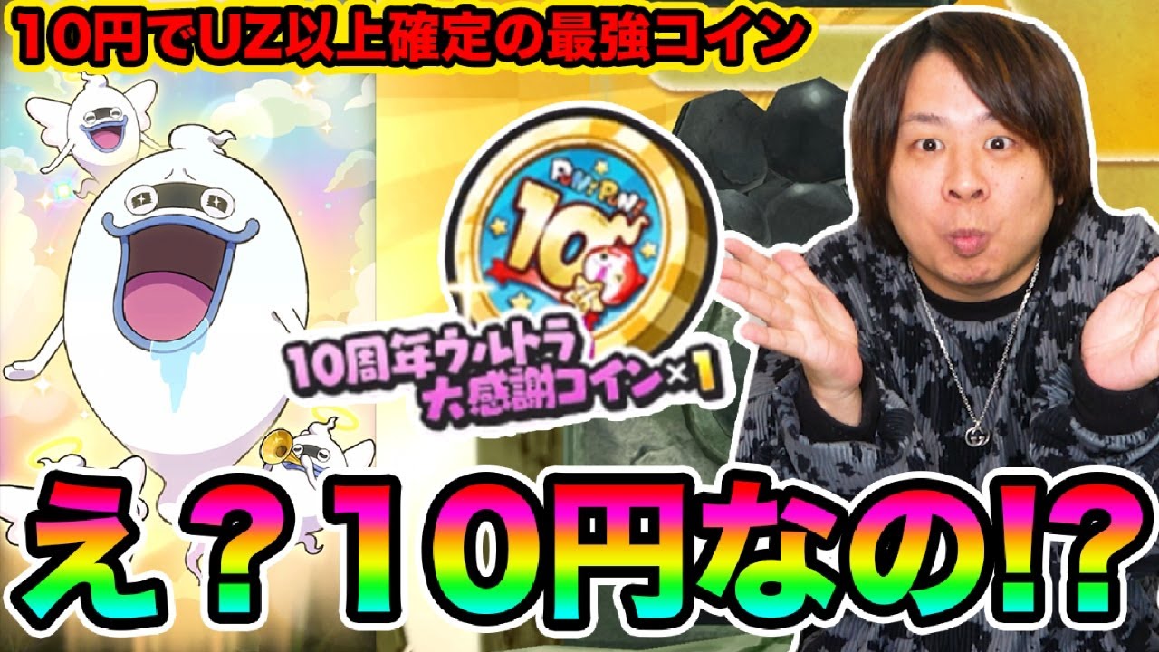 ぷにぷに 「俺の10円の引きはこれだ！」10周年ウルトラ大感謝コインがやばすぎる!!!!!【妖怪ウォッチぷにぷに】  Yo-kai Watch  part1786とーまゲーム