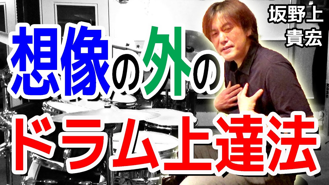 想像の外のドラム上達法!! K's MUSIC ドラム人間科学