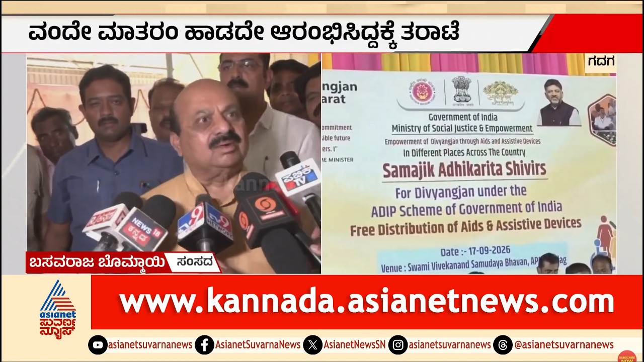 ಗದಗದಲ್ಲಿ ಶಿಷ್ಟಾಚಾರ ಉಲ್ಲಂಘನೆ: ಡಿಸಿ ಶ್ರೀಧರ್&zwnj;ಗೆ ಬಸವರಾಜ ಬೊಮ್ಮಾಯಿ ಕ್ಲಾಸ್| Basavaraj Bommai | Suvarna News