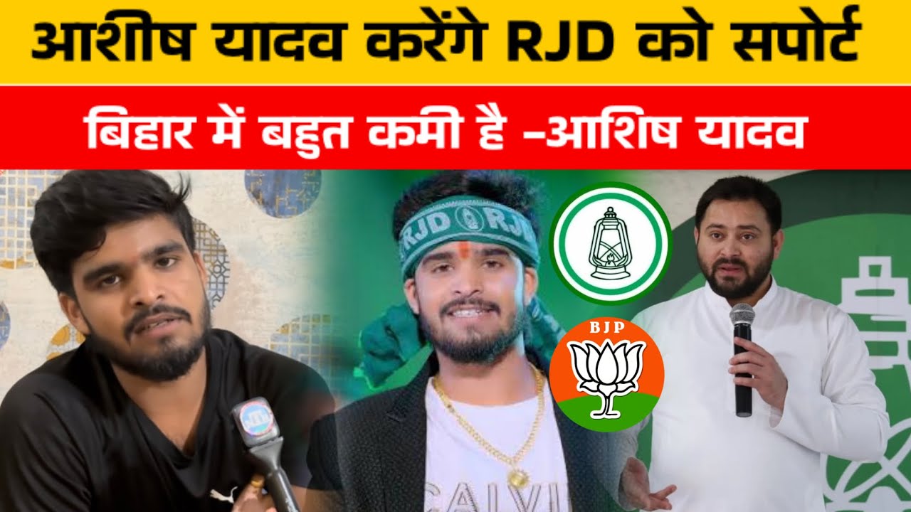 आशीष यादव खुलकर किए RJD को सपोर्ट || आशीष यादव बोले कोई नहीं टिकेगा जब फ़िल्म आएगा मेरा #ashishyadav