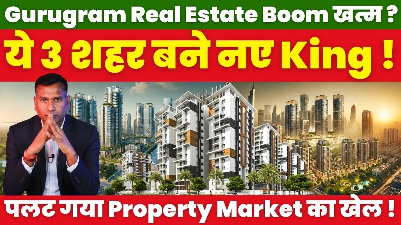 Gurugram Real Estate Boom खत्म ? ये 3 शहर बने नए King ! पलट गया Property Market का खेल !