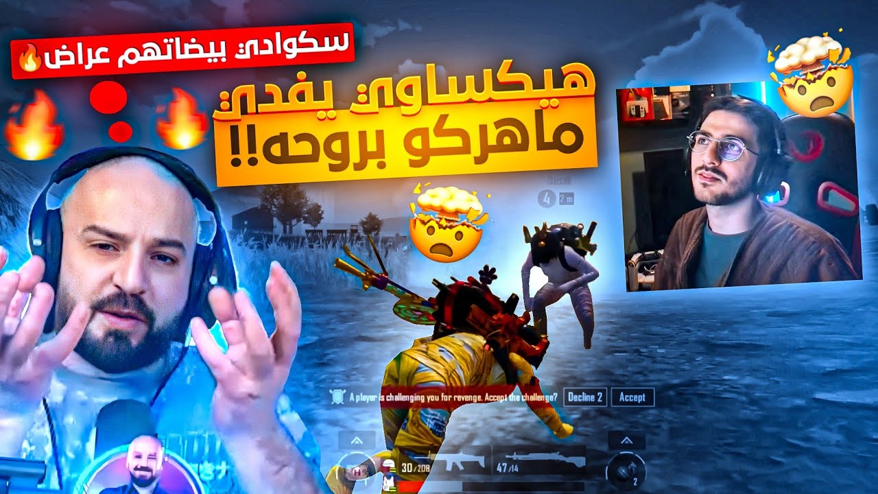 هيكساوي يفدي ماهركو بروحه🔥 وماهركو يعصب على سكواده بسبب إهمالهم له!😱 تحدي 40 قتلة والاخير بالنيد💥