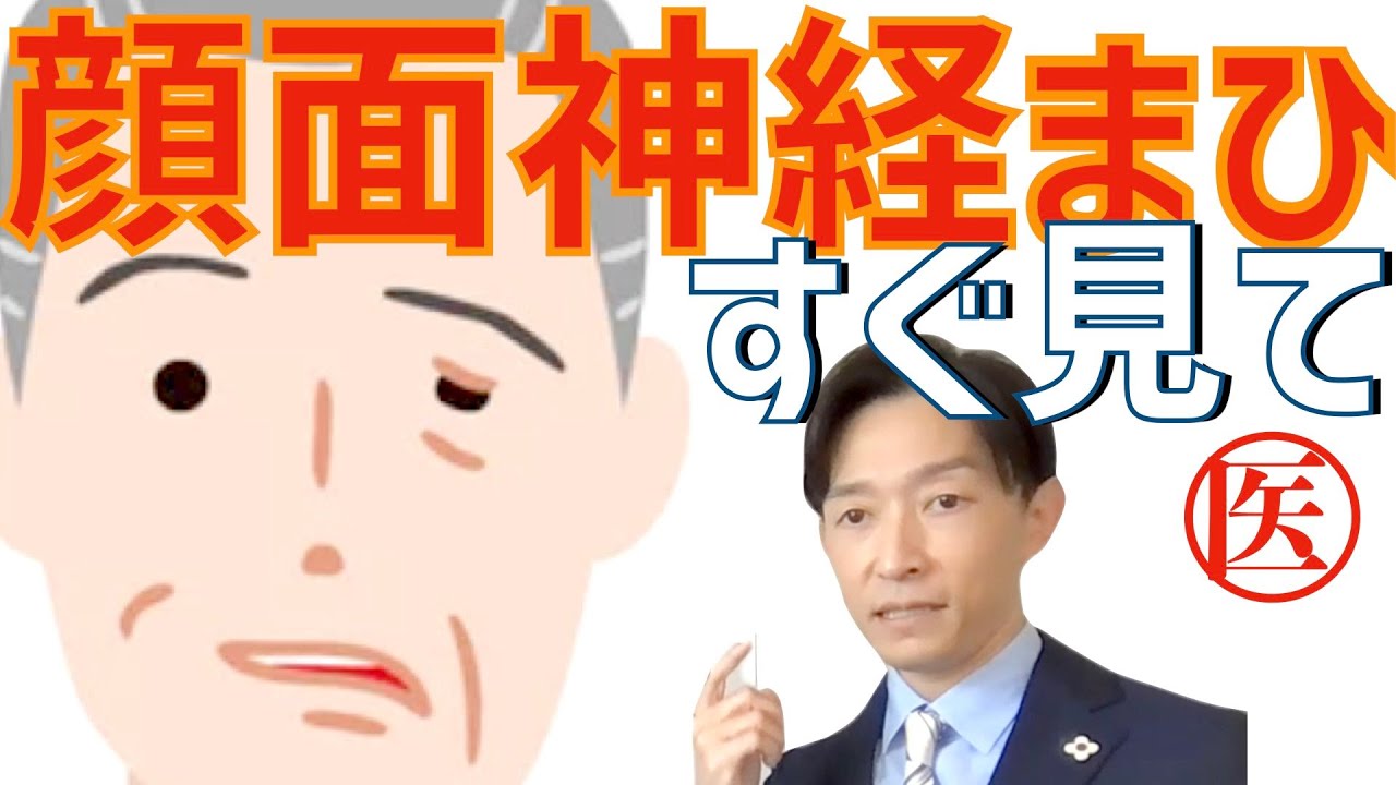 【なったらすぐ見て】顔面神経麻痺の治療