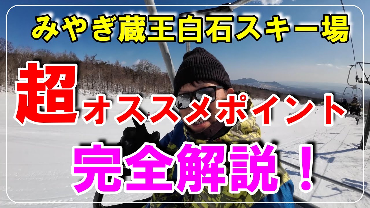 【みやぎ蔵王白石スキー場】の良い所全部教えます！気になる情報を完全解説！