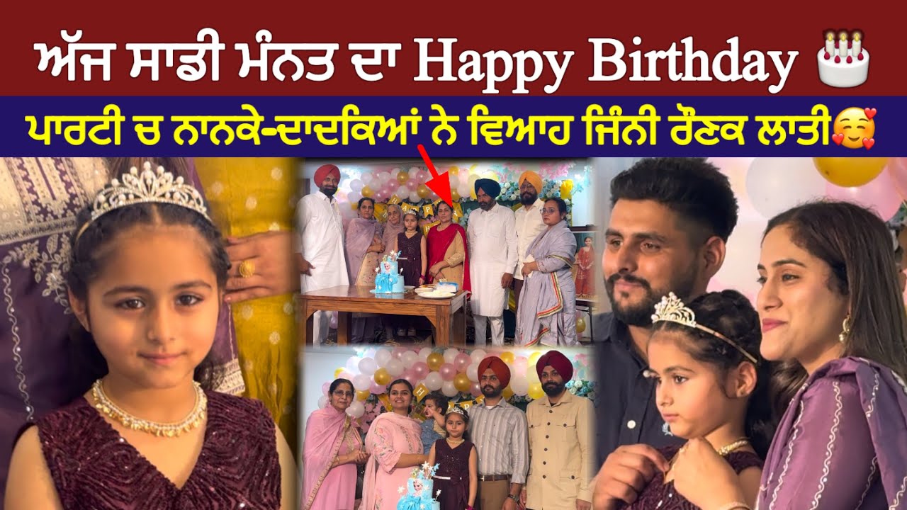 ਅੱਜ ਸਾਡੀ ਮੰਨਤ ਦਾ Happy Birthday 🎂 ਨਾਨਕੇ-ਦਾਦਕਿਆਂ ਨੇ ਲਾਈਆਂ ਰੌਣਕਾਂ | Jagmeet Brar Vlogs 