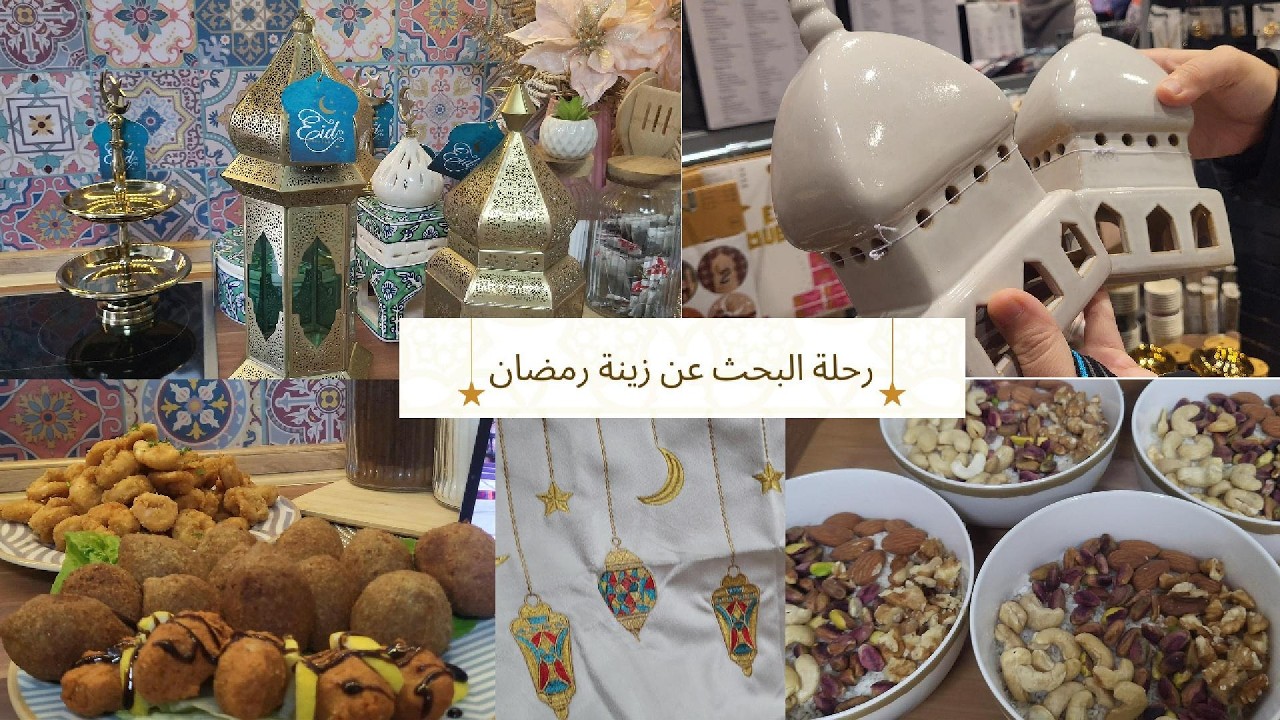 رحلة البحث عن زينة رمضان🌙/طلبيتي من Temo 🛍️/تفريز عجينة الكبة🌸
