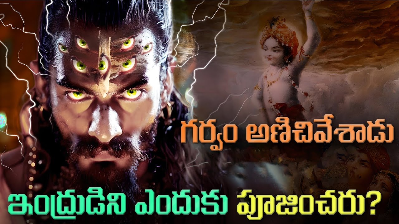 హిందూ మతంలో దేవరాజ్ ఇంద్రుడిని ఎందుకు పూజించరు? | Why is Lord Indra not worshipped?