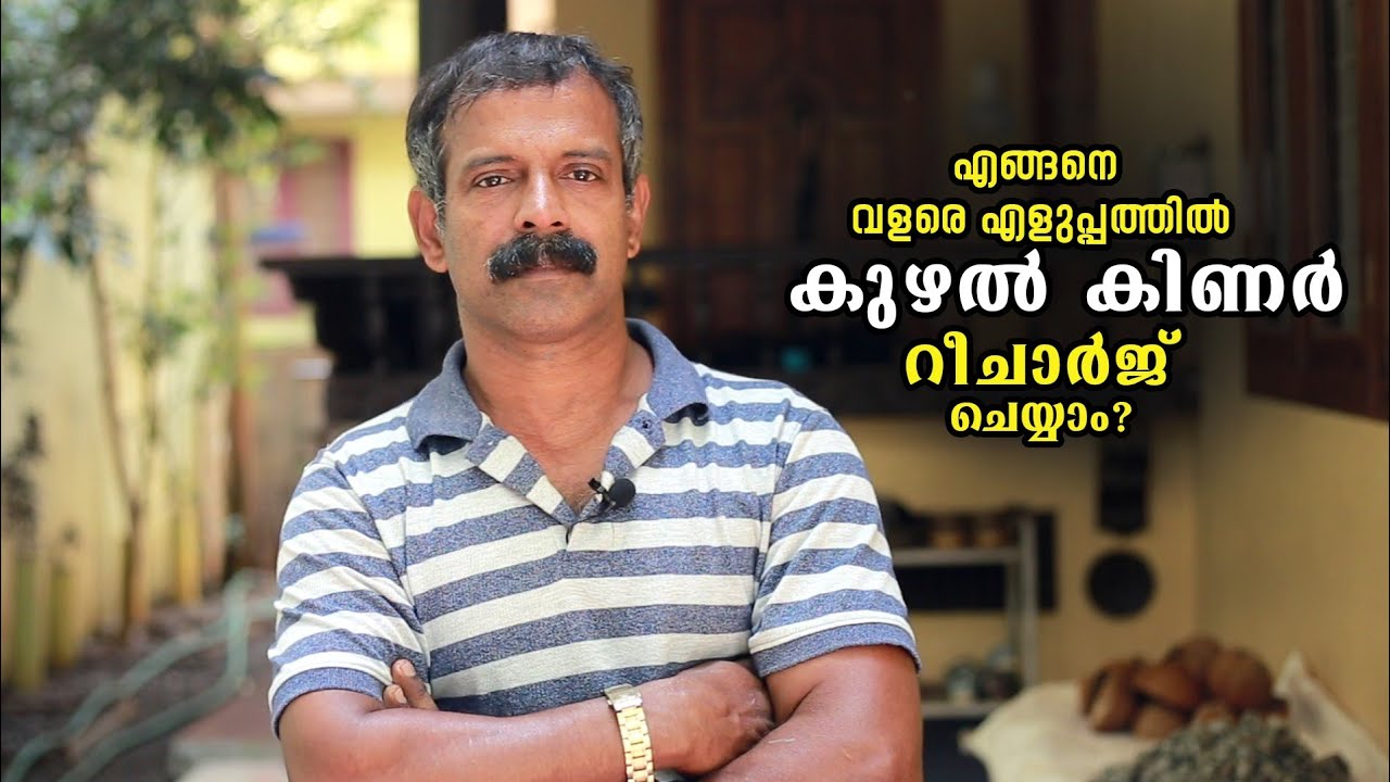 എങ്ങനെ എളുപ്പത്തിൽ കുഴൽ കിണർ റീച്ചാർജ് ചെയ്യാം?  How to Recharge BoreWell | Abdukka Areekode