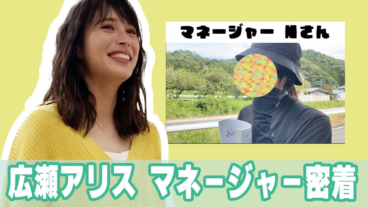 広瀬アリス マネージャー密着　〜マイハル現場に潜入中〜