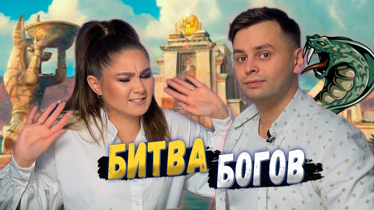 ХАОС против ЛЮБВИ (АНХ Пантеон) | Играем в настольную игру АНХ Боги Египта с дополнениями
