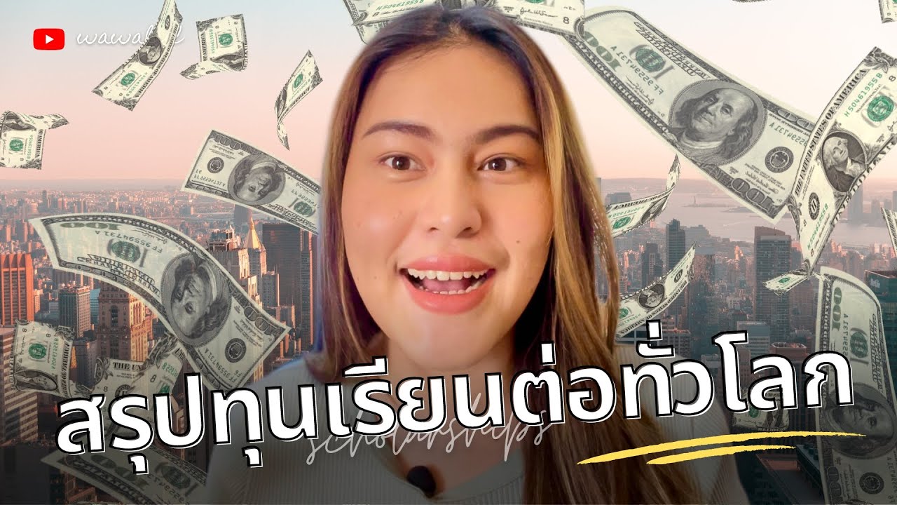 📝 สรุปทุนเรียนต่อต่างประเทศ (ป.โท) มีแบบไหนบ้าง? ควรสมัครทุนไหนดี? 😰| wawakul
