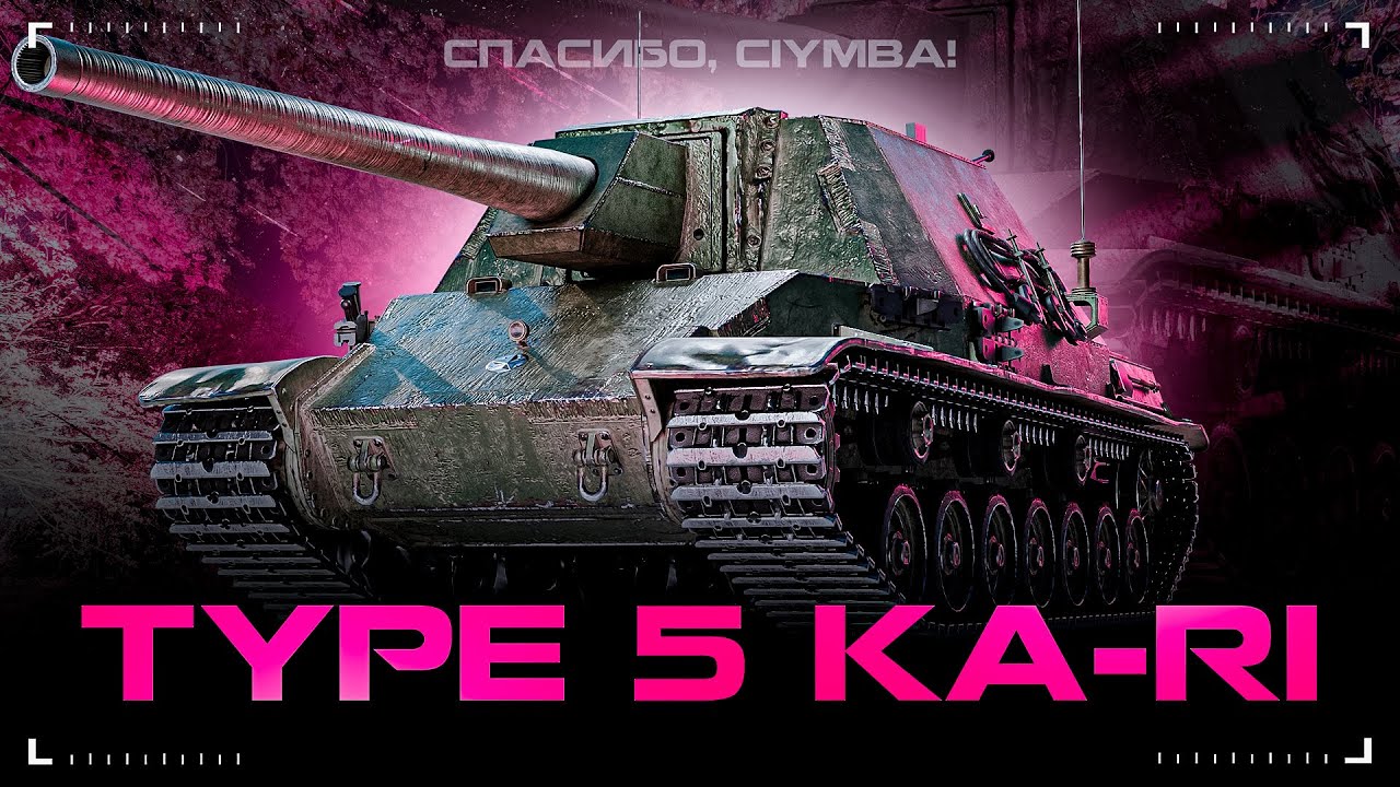 TYPE 5 KA-RI - Начало Наиприятнейших Отметок!