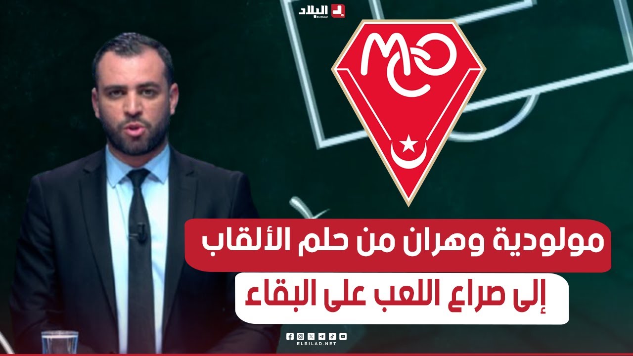 أحكي بالون| مولودية وهران من حلم الألقاب إلى صراع اللعب على البقاء