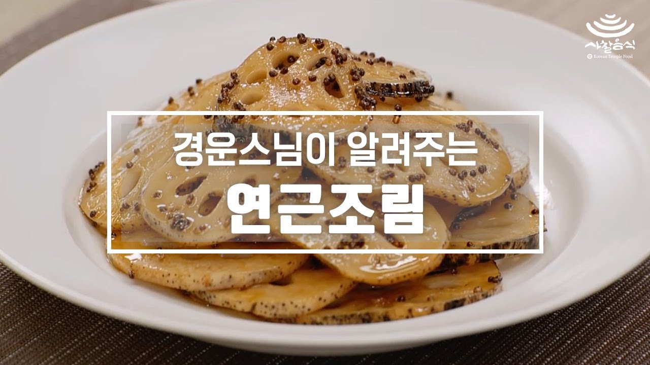 [ENG]스님이 알려주는 사찰음식_‘연근조림’