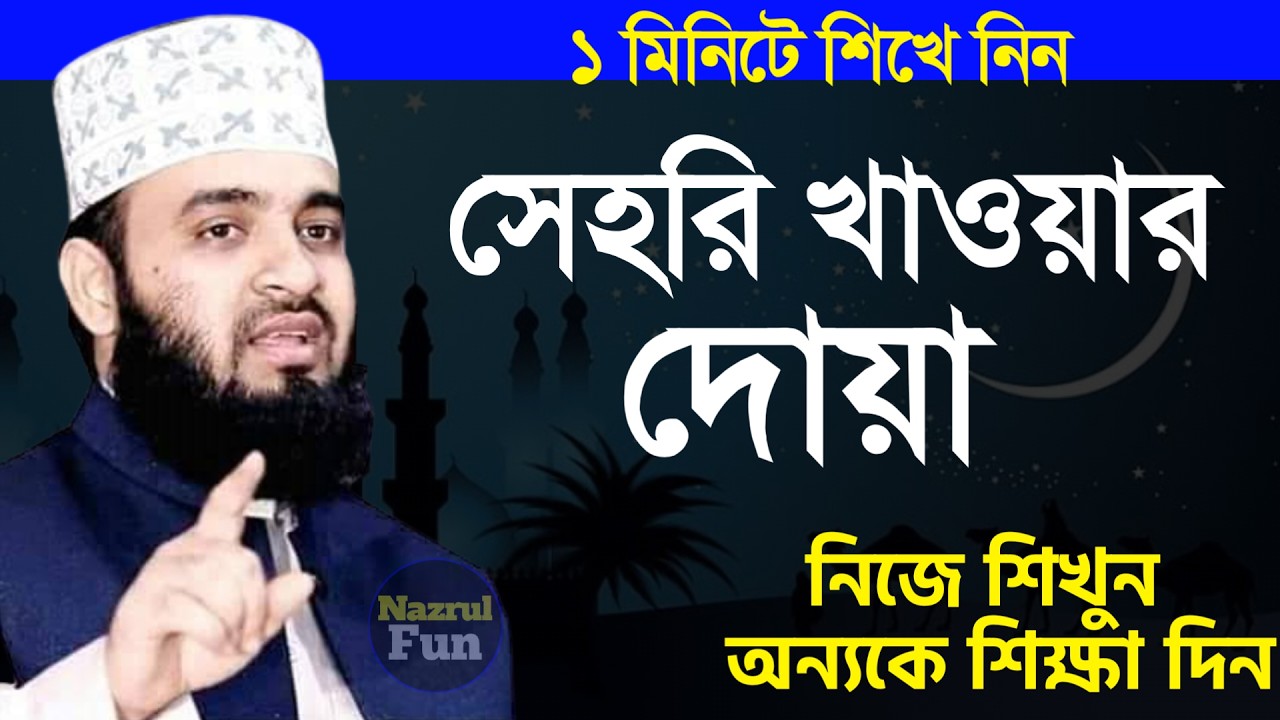 ১মিনিটে শিখে নিন সেহরি খাওয়ার দোয়া, নিজে শিখুন অন্যকে শিক্ষা দিন, Mizanur rahman azhri New waz 2026