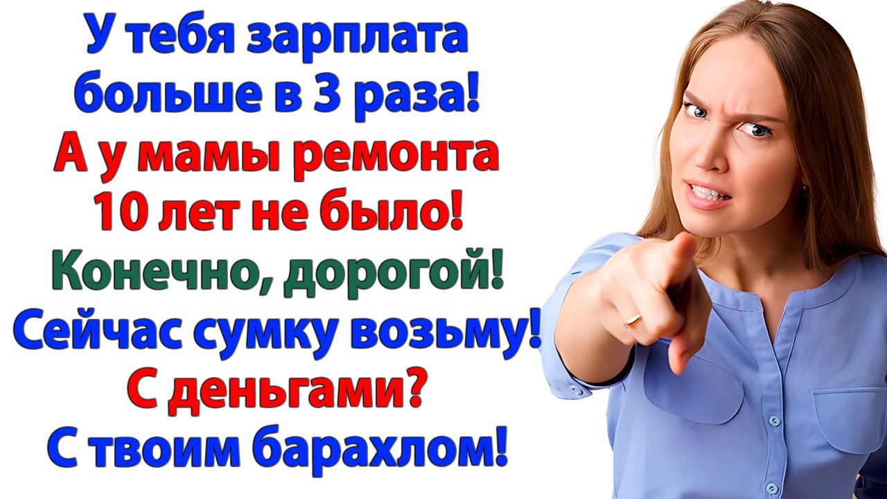 Отдай деньги свекрови! А я отдала мужу чемодан и свободу!