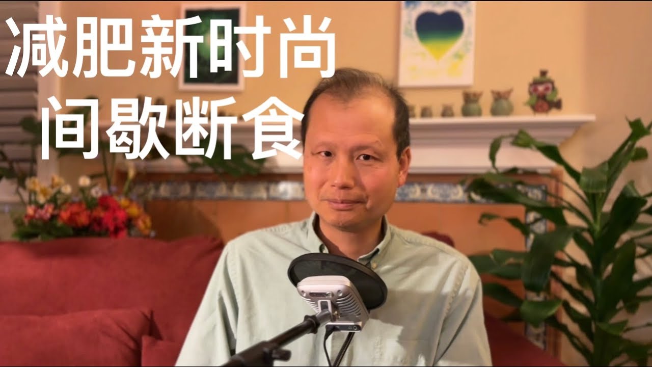方舟子科普：说说减肥新时尚间歇断食