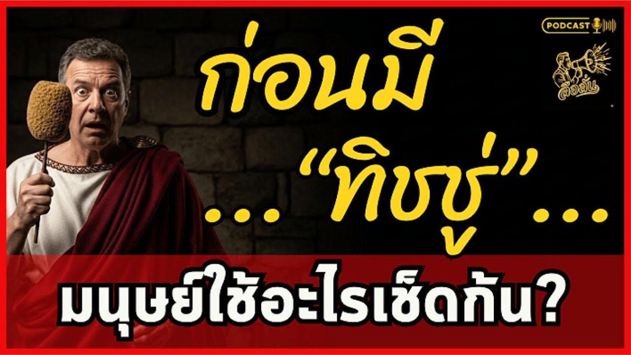 ก่อนมีทิชชู่คนใช้อะไรเช็ดก้น? เปิด 10 สิ่งของสุดอี๋ที่คนทั่วโลกเคยใช้ทำความสะอาดจุดซ่อนเร้น| ลือลั่น